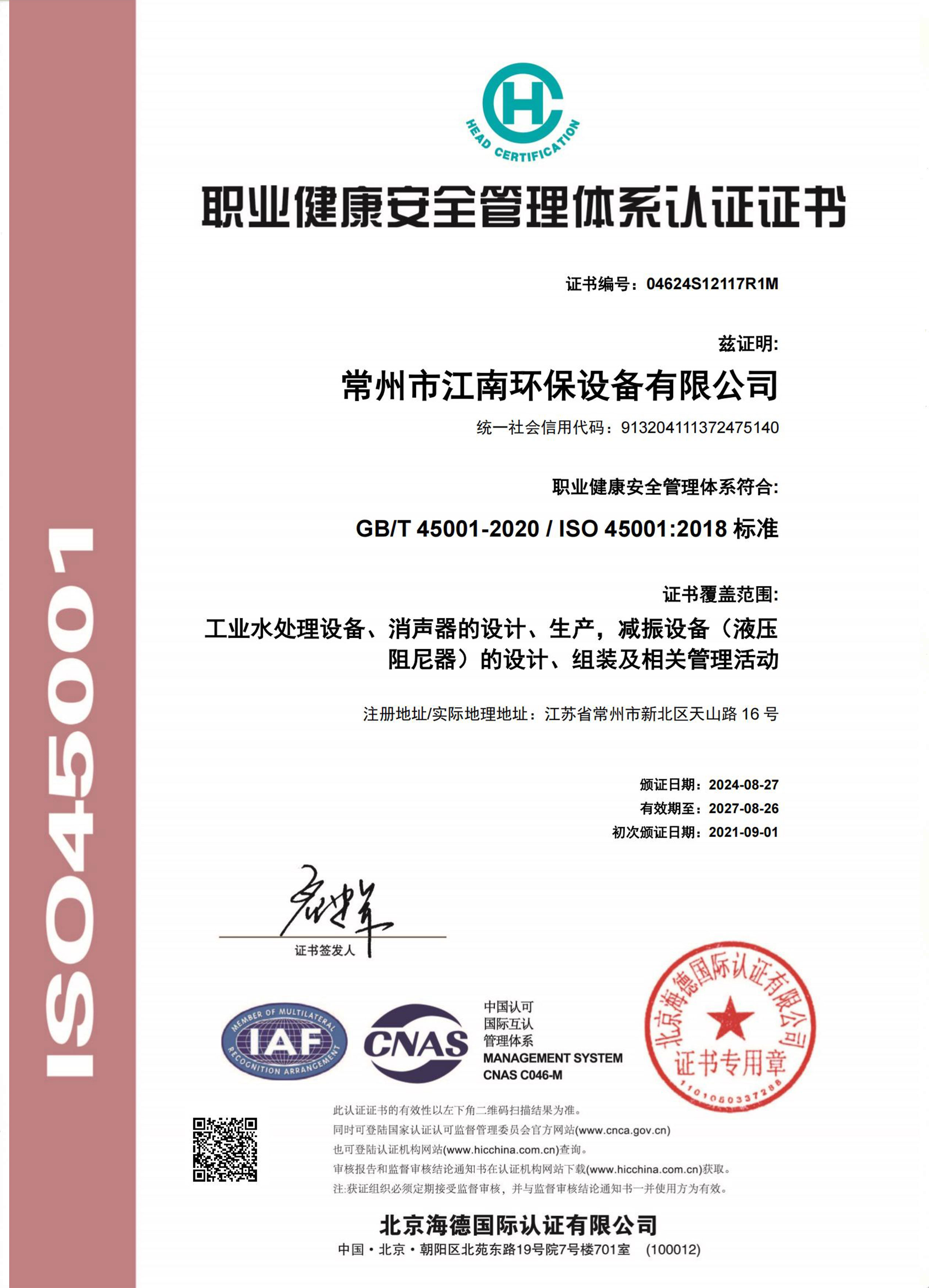 職業健康安全管理體系認證證書