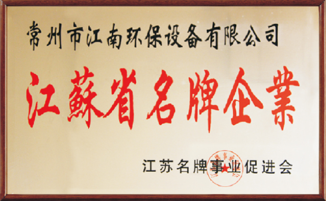 江蘇省名牌企業