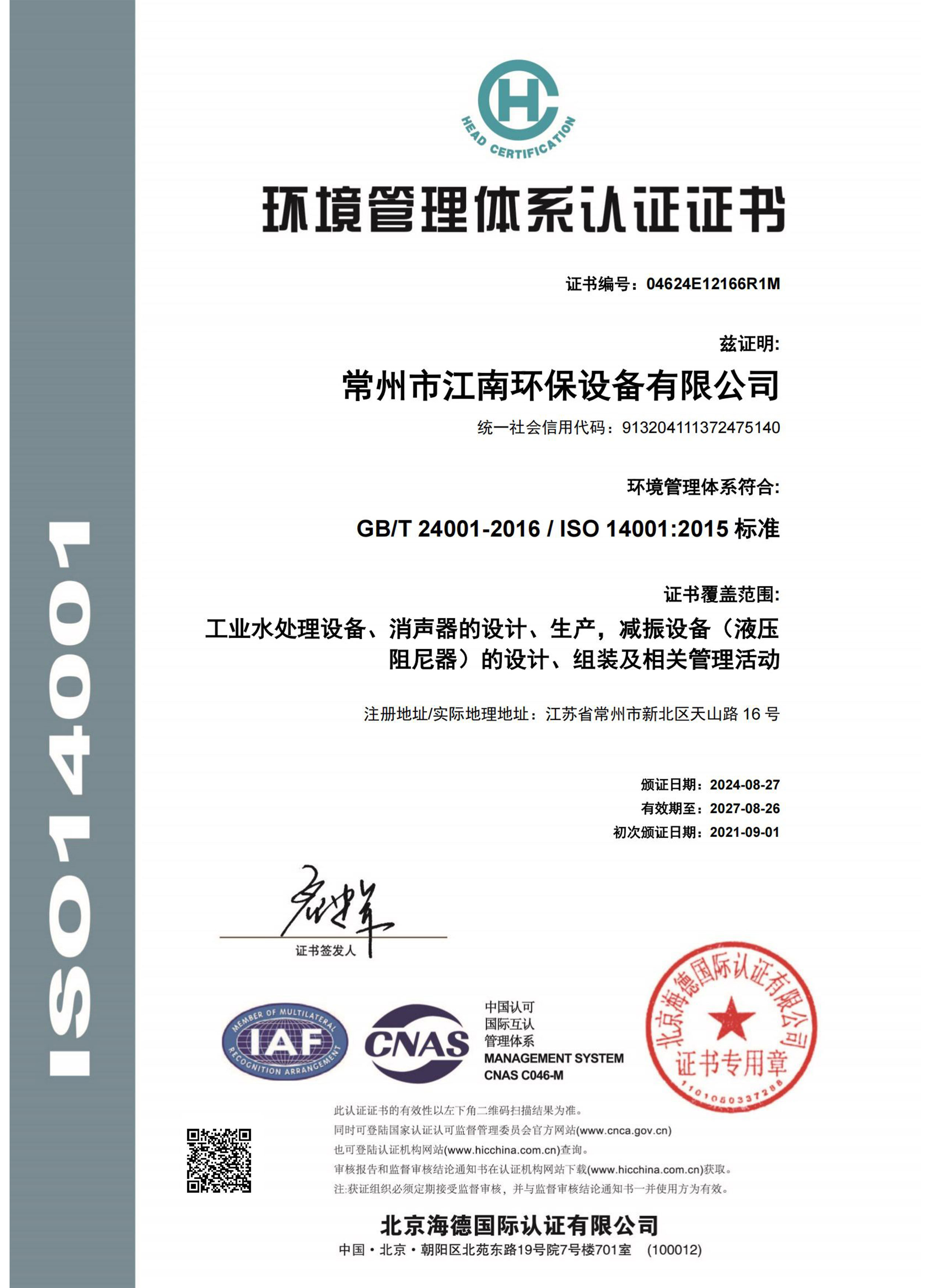 環境管理體系認證證書